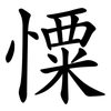 憟 憟