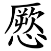 憠 憠