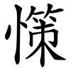 憡 憡
