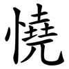 憢 憢