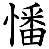 憣