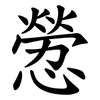憥 憥