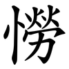 憦 憦