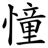 憧