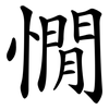 憪