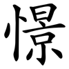 憬