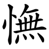 憮