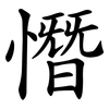 憯
