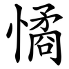 憰