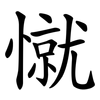 憱