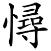 憳 憳