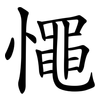憴 憴