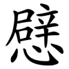 憵