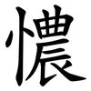 憹 憹