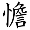 憺