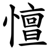憻 憻