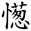 憽 憽