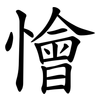 懀 懀