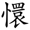 懁