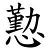 懃