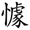 懅