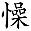 懆