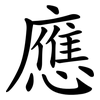 應 應