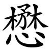 懋