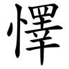 懌