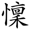 懍