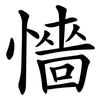 懎 懎