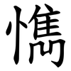 懏 懏