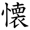 懐 懐