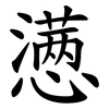 懑