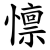 懔