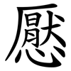 懕 懕