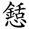 懖