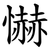 懗 懗