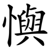 懙 懙