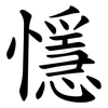 懚 懚