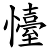 懛 懛