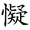 懝 懝