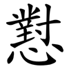 懟