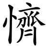 懠