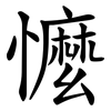 懡 懡