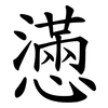 懣