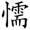 懦