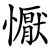 懨