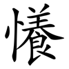 懩 懩