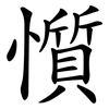 懫